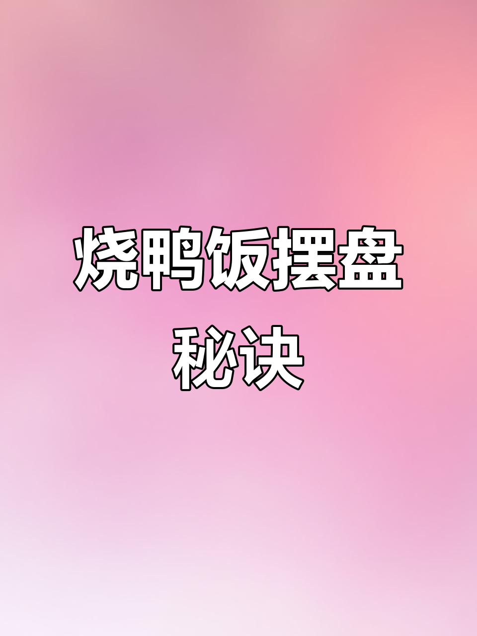 一只鸭子能做多少份快餐?广东烧鸭饭摆盘技巧大揭秘