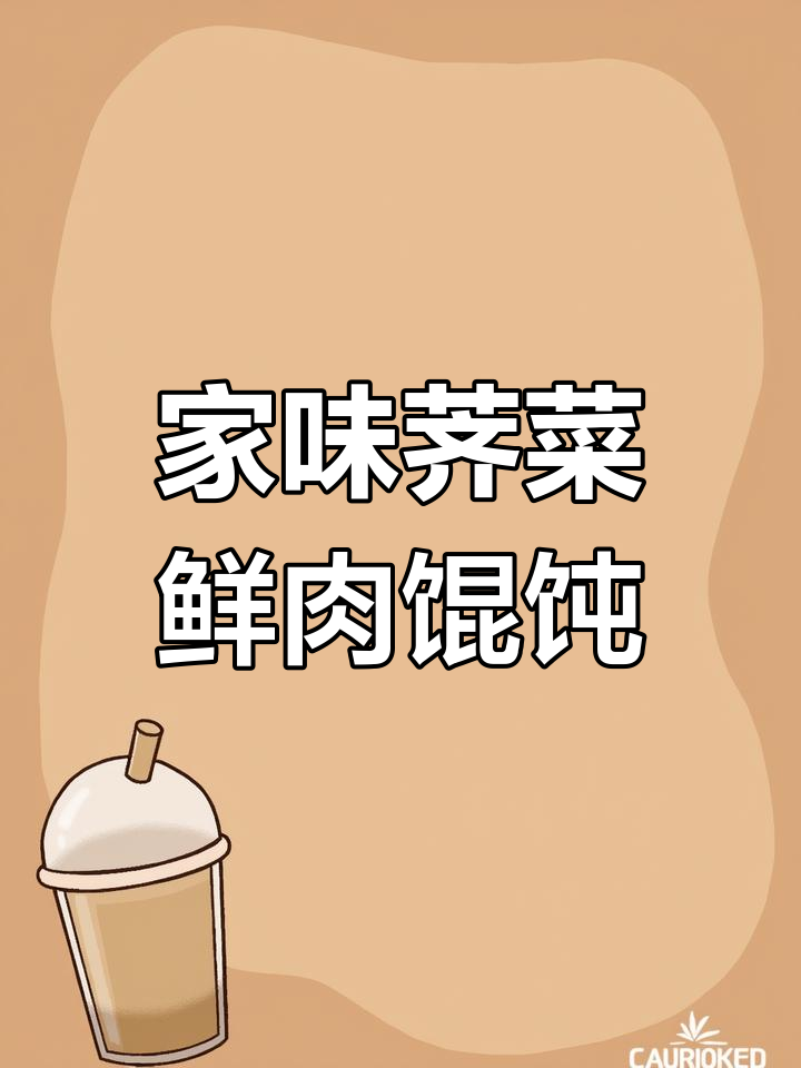荠菜鲜肉大馄饨,黑木耳、杏鲍菇加持,家的味道满满包进每一口