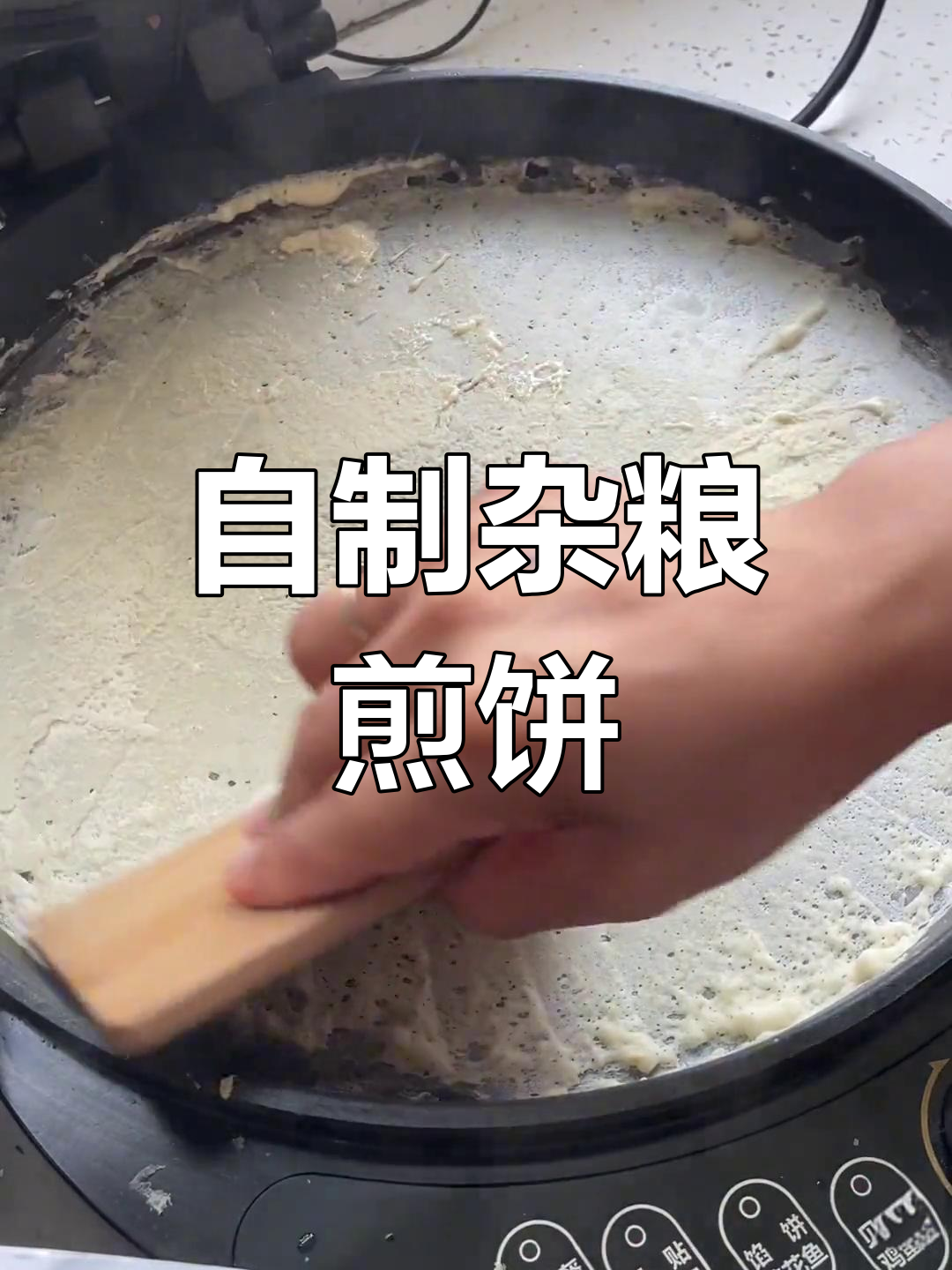 用电饼铛做香脆杂粮煎饼,轻松学山东大煎饼