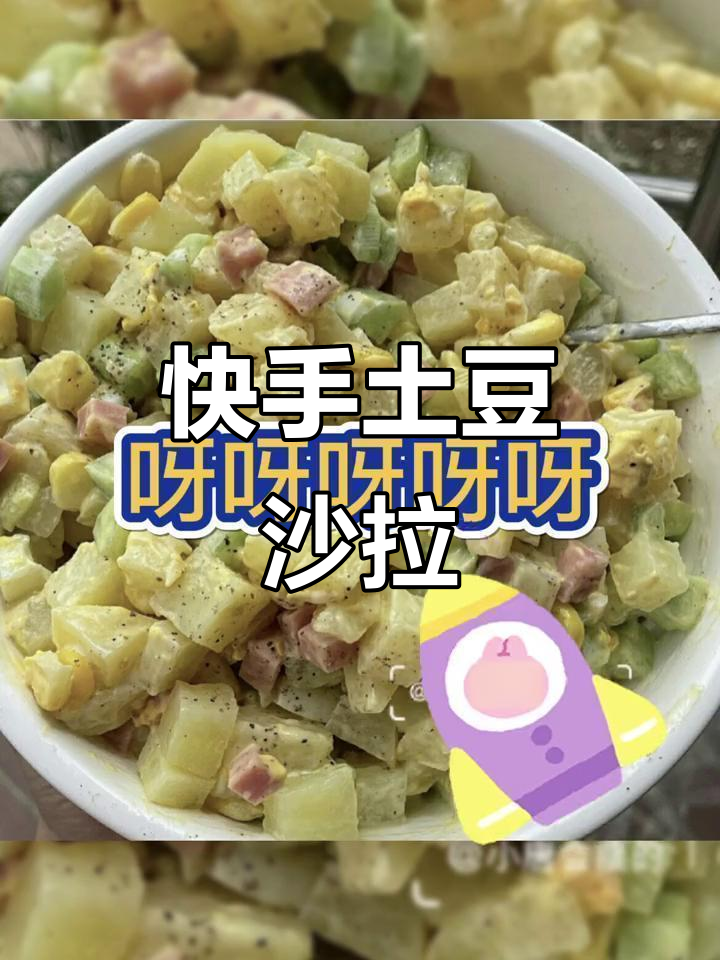 土豆沙拉,简单又美味!黑胡椒粉和沙拉酱的完美搭配