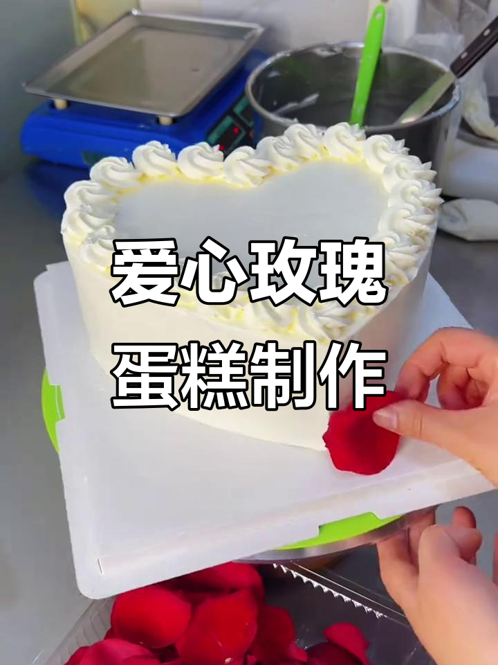 纯动物奶油8寸爱心玫瑰蛋糕,零基础也能轻松学会裱花技巧