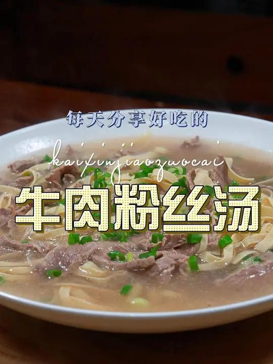 牛肉粉丝汤 牛肉粉丝汤这样烧原来这么鲜美好吃，喜欢的赶紧在家试试吧
