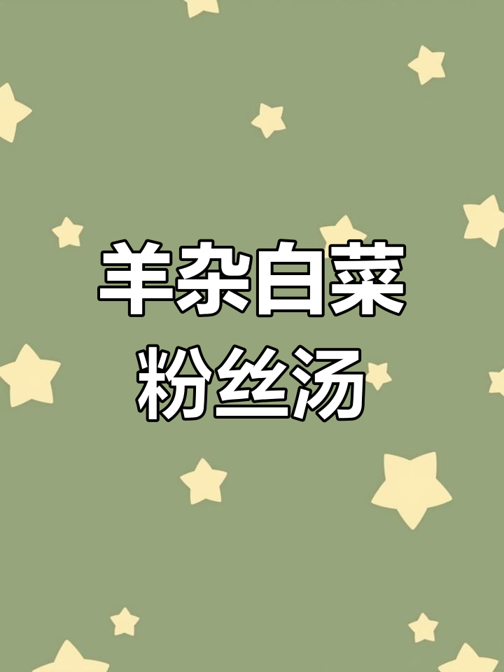 羊肉白菜粉丝汤,温补又开胃