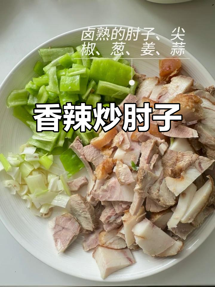 尖椒炒肘子,香辣入味,米饭必备!