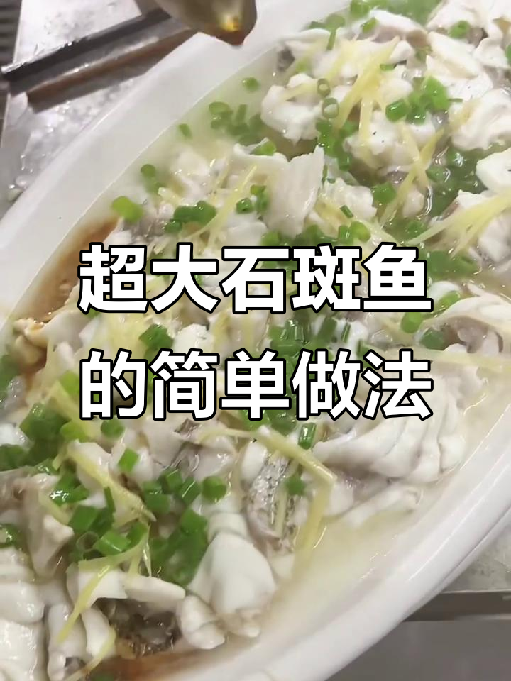 超大的石斑鱼，简单做法鲜甜又美味