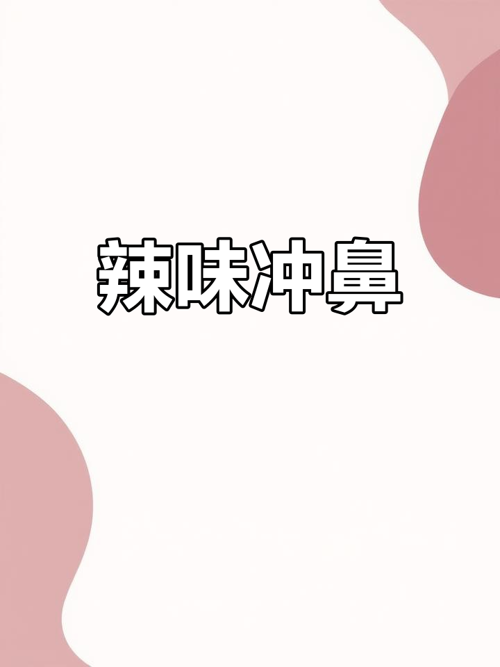 贵州冲菜,辣味十足,拌饭或凉拌都让人欲罢不能!
