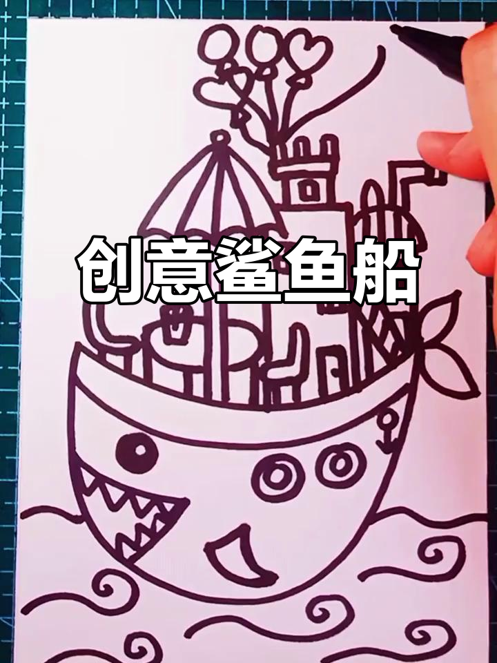 创意鲨鱼船画法,简单又好看!