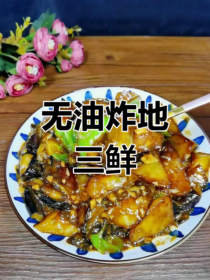 少油又健康的地三鲜做法,茄子土豆辣椒都能轻松搞定