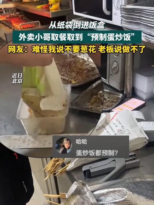 外卖小哥取餐取到“预制蛋炒饭”,从纸袋倒进饭盒,一份蛋炒饭就做好了。网友:难怪我说不要葱花