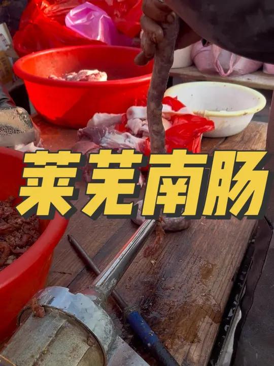 北方人家家户户开始灌香肠 莱芜香肠,也是南肠的发源地