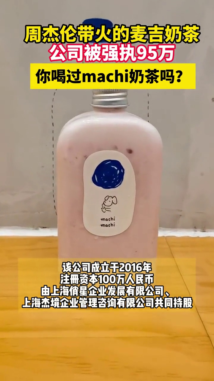 你喝过machi奶茶吗?周杰伦带火的麦吉奶茶,公司被强执95万