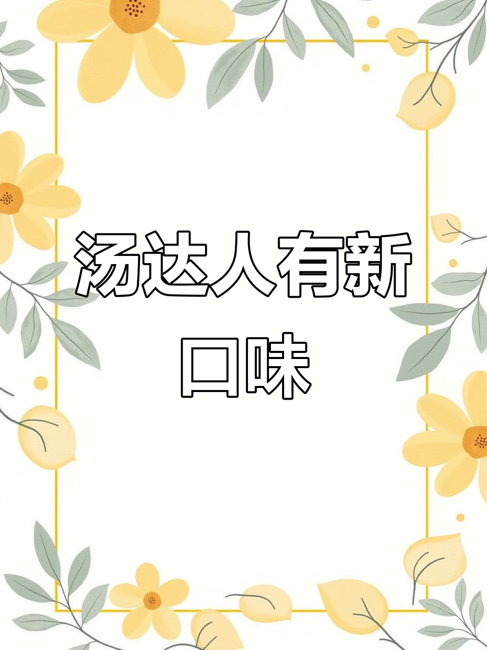 汤达人韩式辣牛肉面评测：味道不差，值得尝试