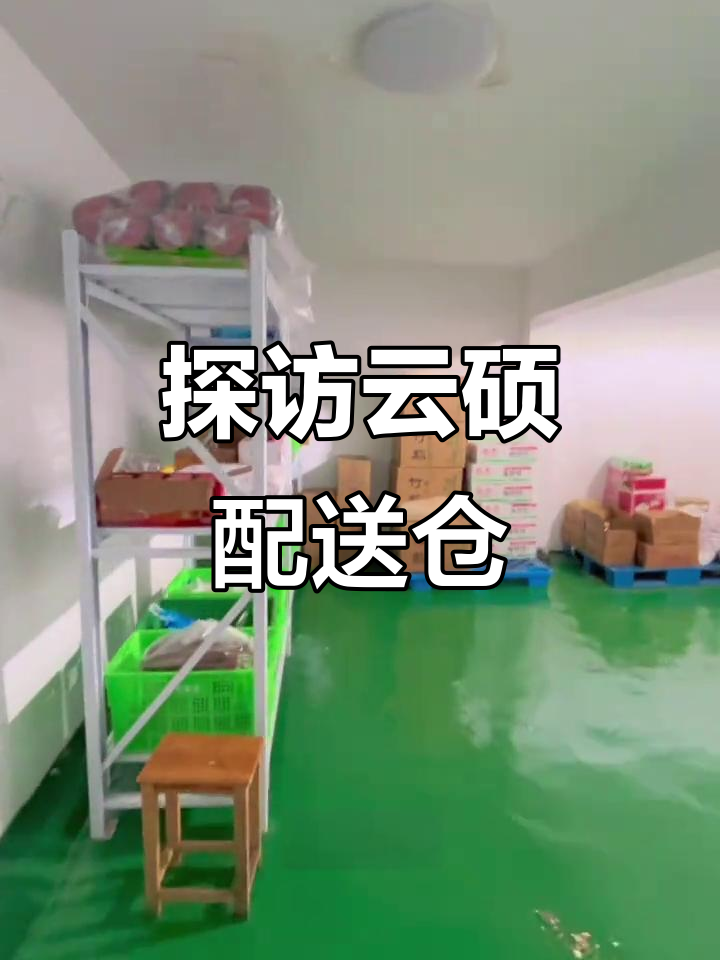 带你参观云硕配送仓库,揭秘生鲜食材的储存与分拣过程