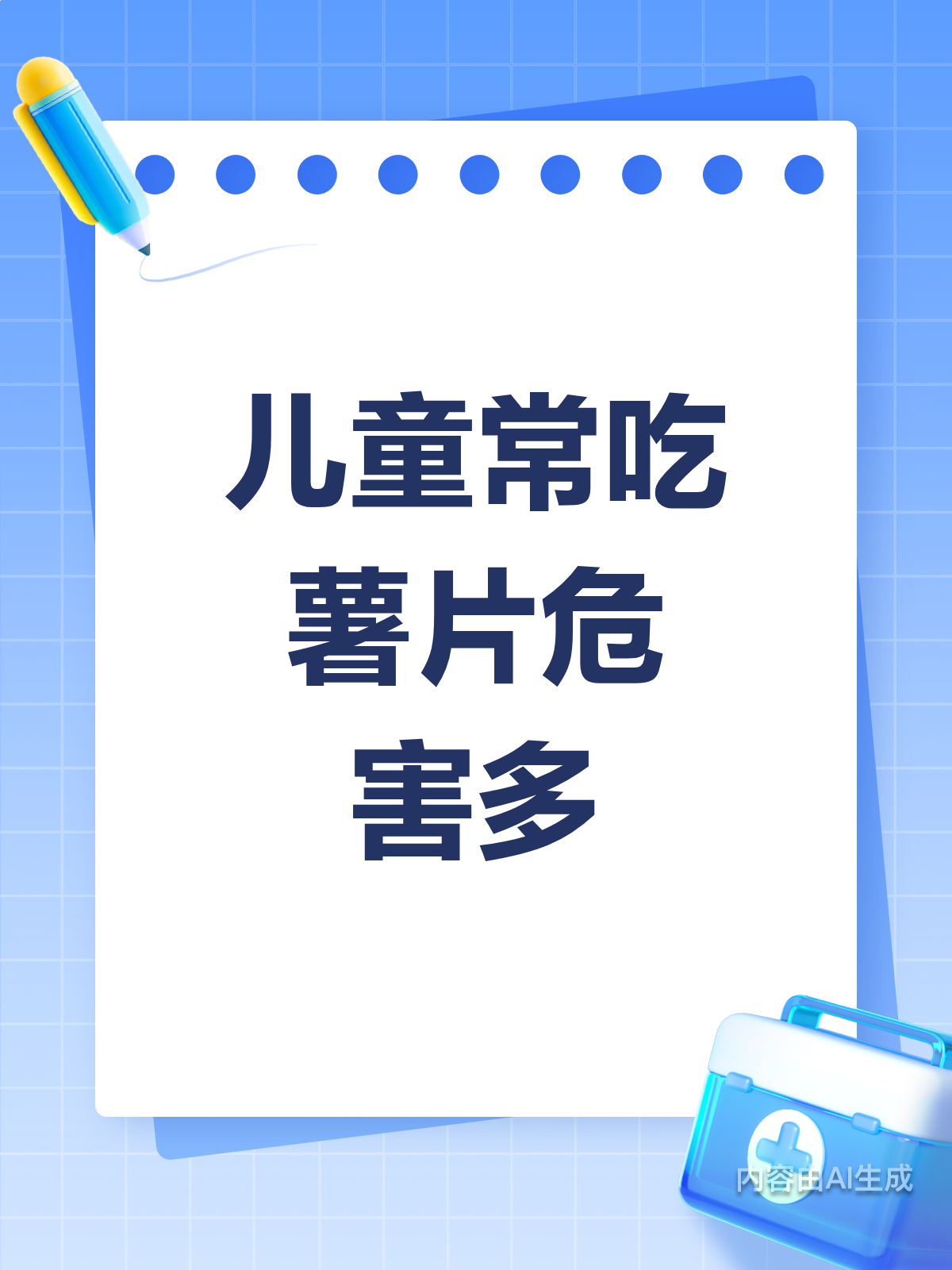 儿童经常吃薯片，小心这些危害找上门！