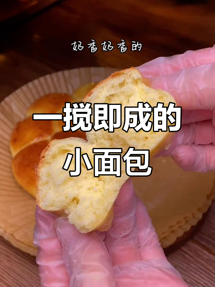 只需搅一搅,香甜小面包轻松搞定,空气炸锅版超简单