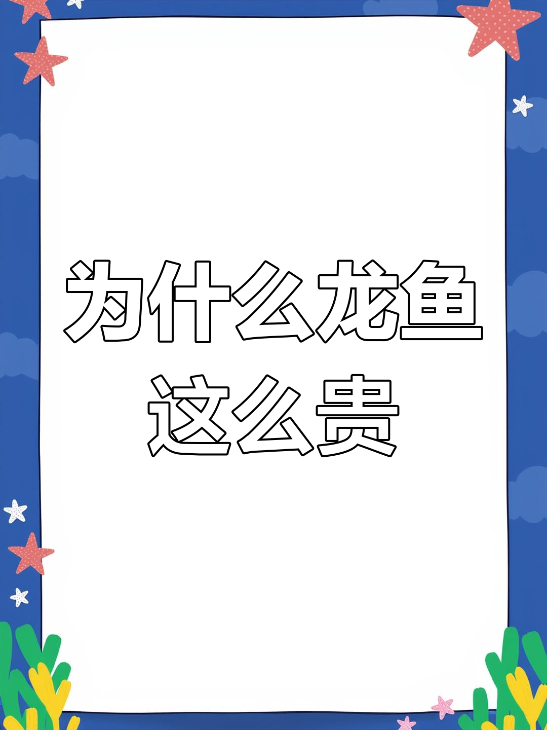 龙鱼为何能卖房?揭秘亚洲龙鱼的独特魅力与价值