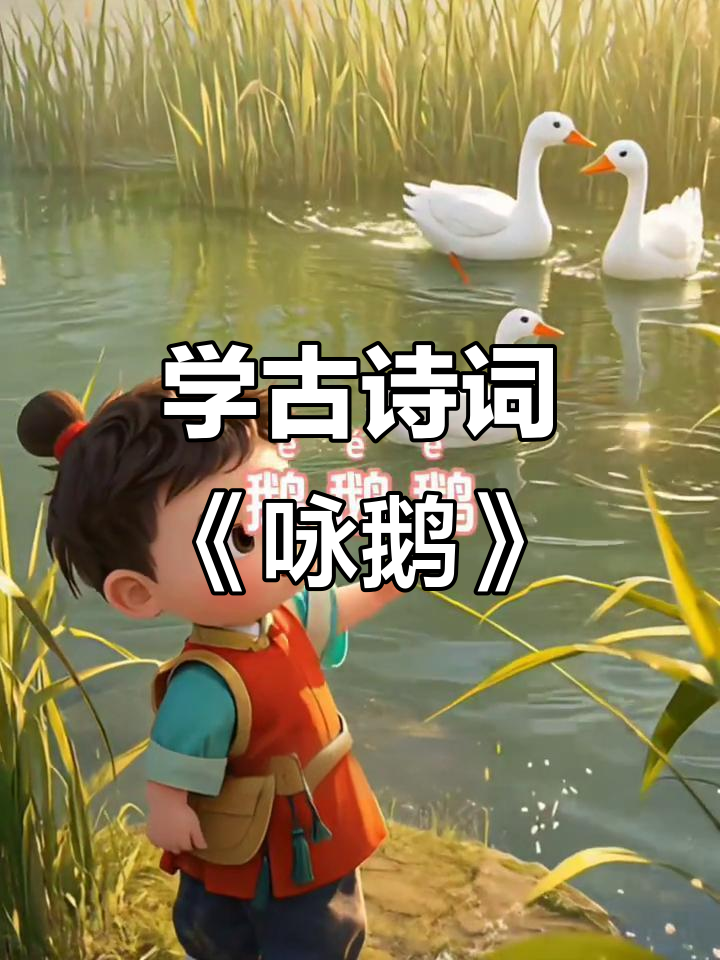儿童必背古诗《咏鹅》:骆宾王七岁佳作,轻松学诗词