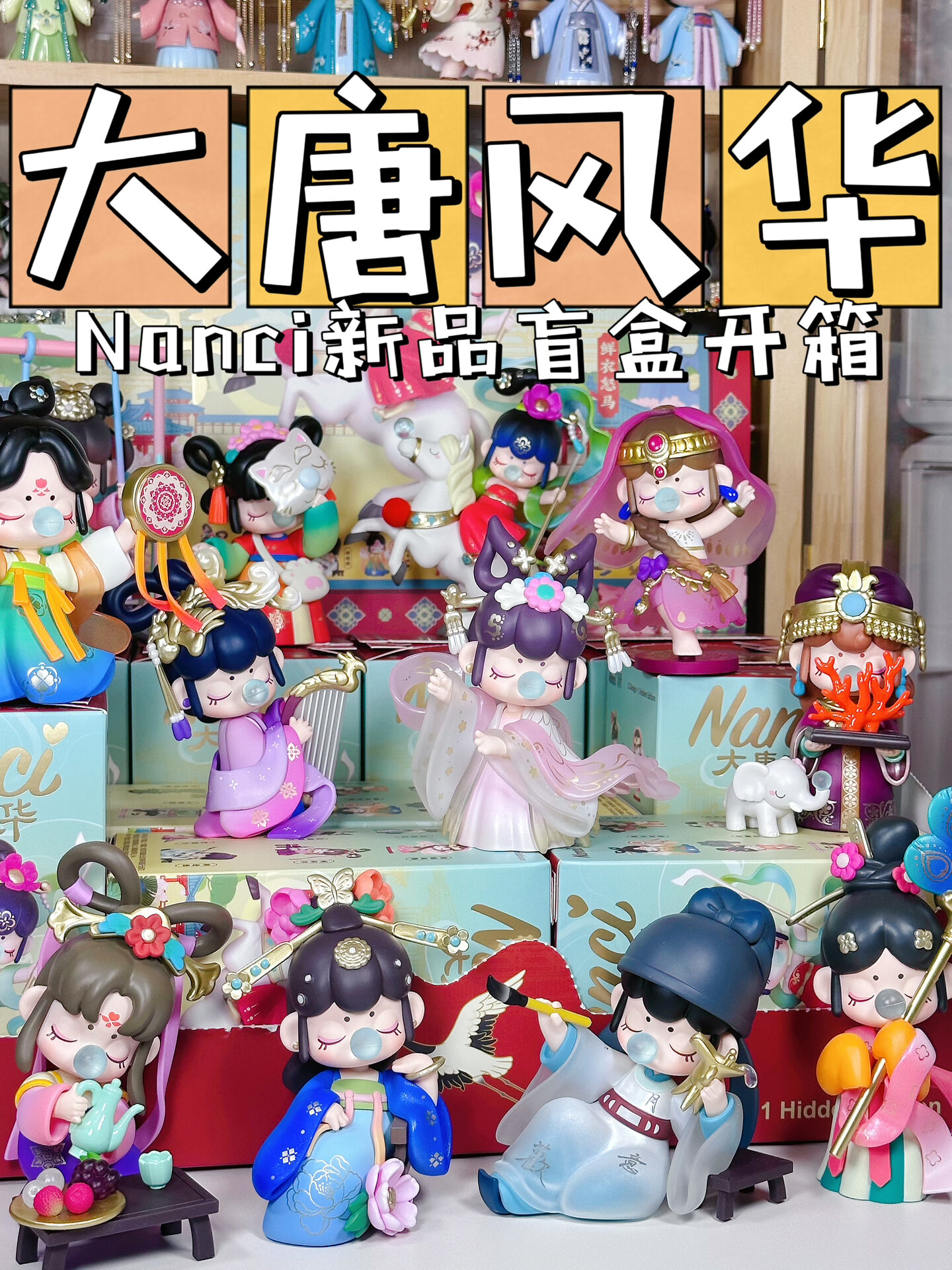 盲盒开箱|Nanci新系列大唐风华来咯～