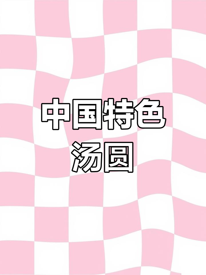 十大特色汤圆馅,吃腻黑芝麻?