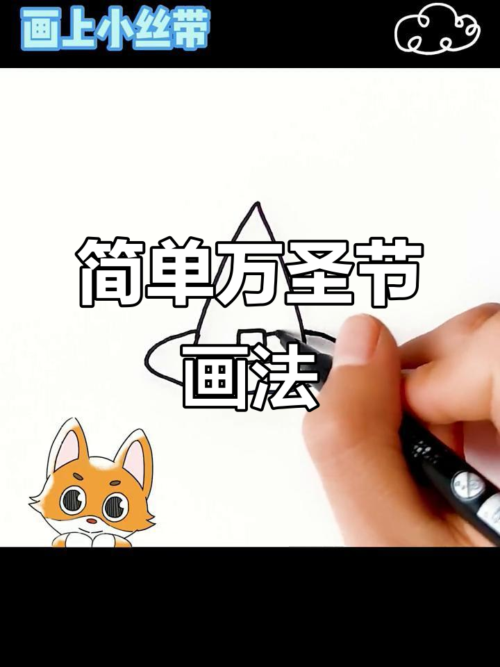 万圣节创意简笔画,轻松画出恐怖氛围
