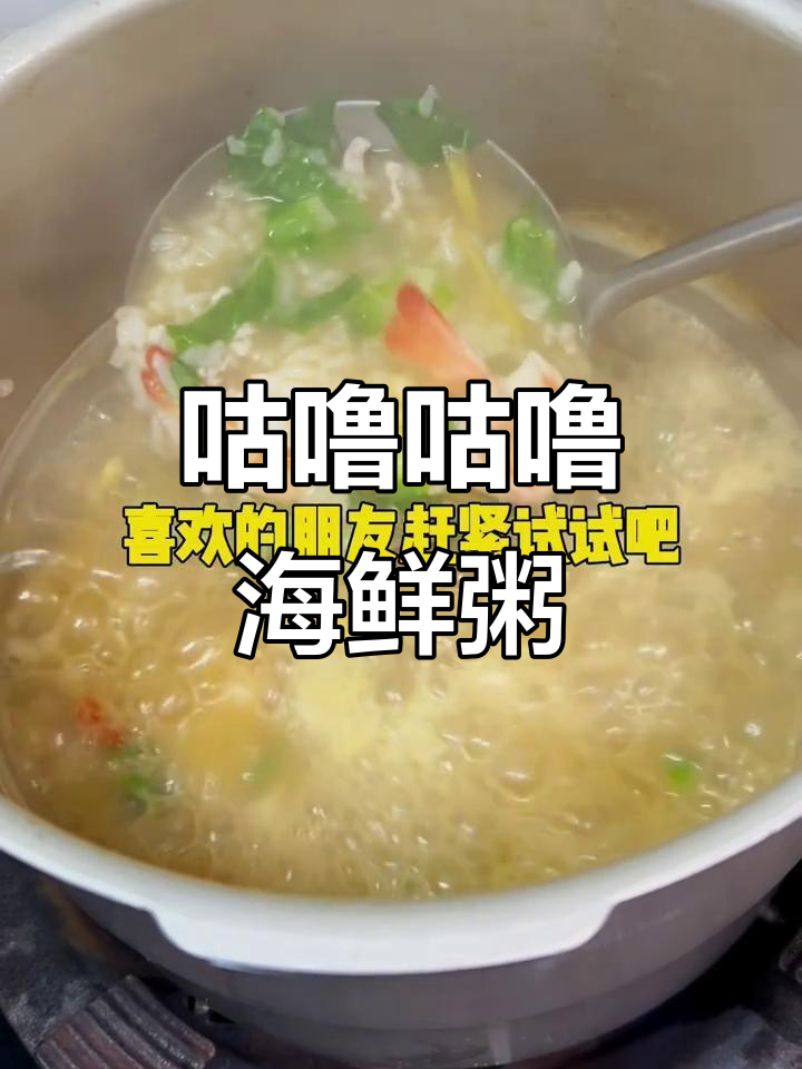 鲜虾海鲜粥,暖心又美味!