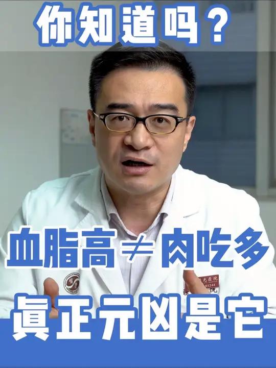 血脂高≠肉吃多!真正元凶是它!#抖出健康知识宝藏 #血脂 #肝脏 #血糖 #饮食健康