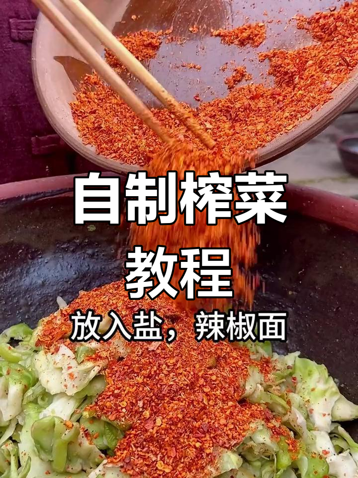 榨菜制作全流程,轻松学会家常做法