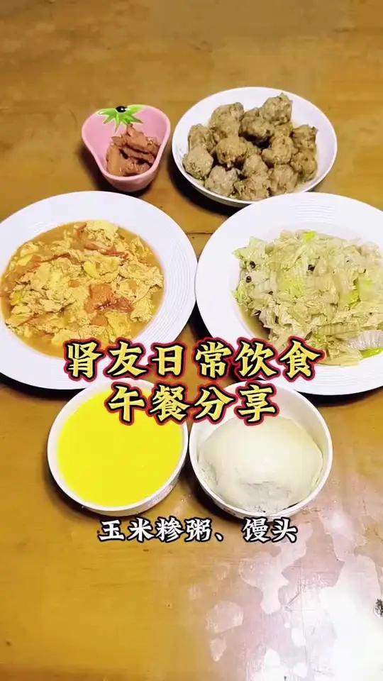 肾友日常饮食午餐分享:玉米糁粥、馒头、西红柿炒鸡蛋(山茶油、无钾减钠盐)、蒸肉(减盐生抽、