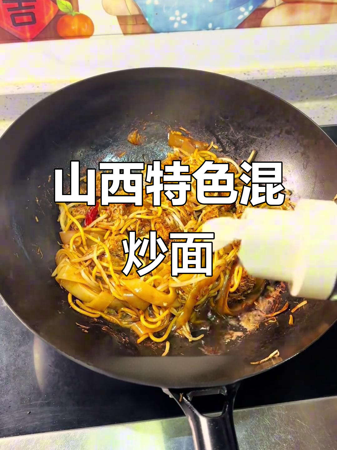 山西面皮担担面的绝妙搭配,口感无敌!