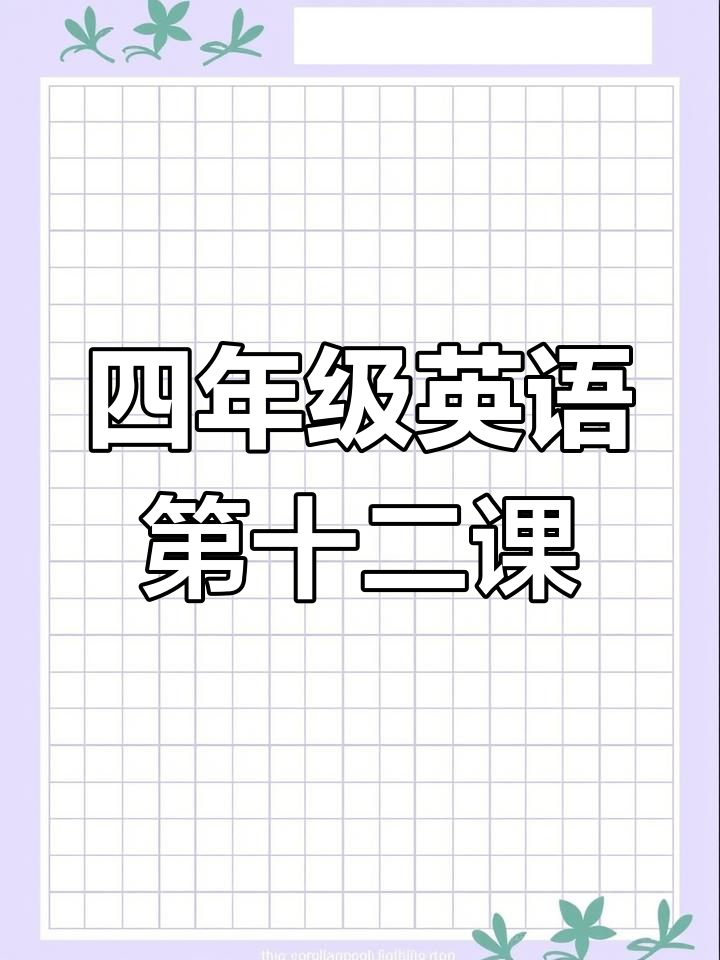 小学英语四年级下册:第十二课课文,一起游泳和做作业!