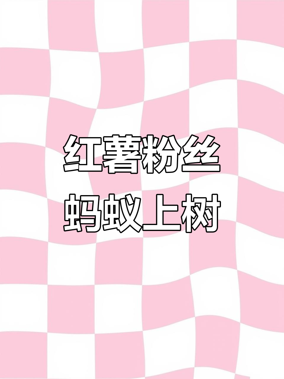 家庭版蚂蚁上树,红薯粉丝这样做最美味