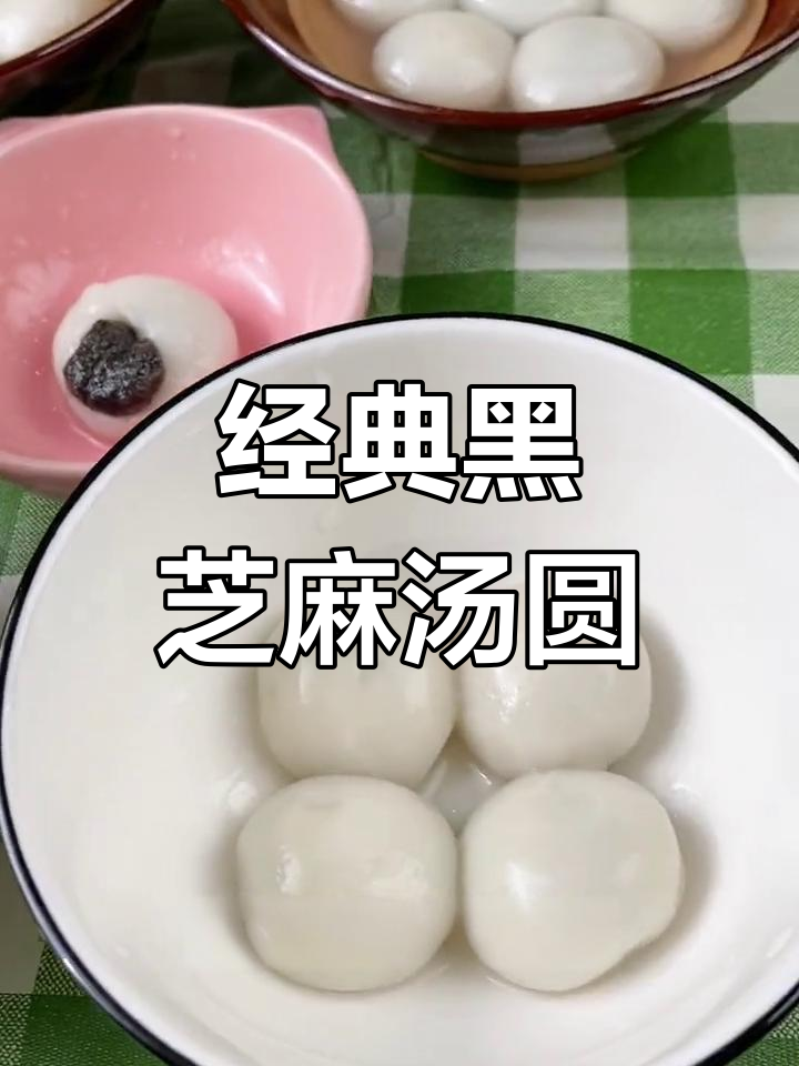 黑芝麻汤圆,软糯香甜,元宵节必备