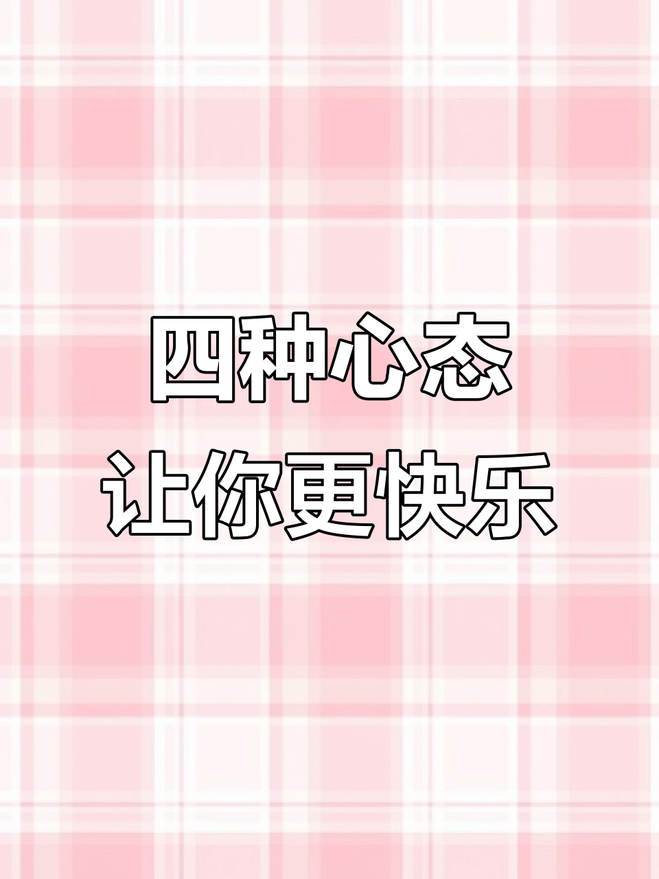 心理健康与灵丹妙药:四种心态助你保持健康