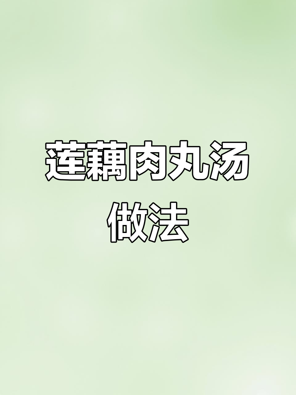 秋季必做莲藕鱼丸汤,营养满满孩子最爱喝