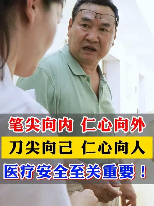 笔尖向内 仁心向外 刀尖向己 仁心向人 医疗安全至关重要!不管什么时候我们都要时刻保证患者