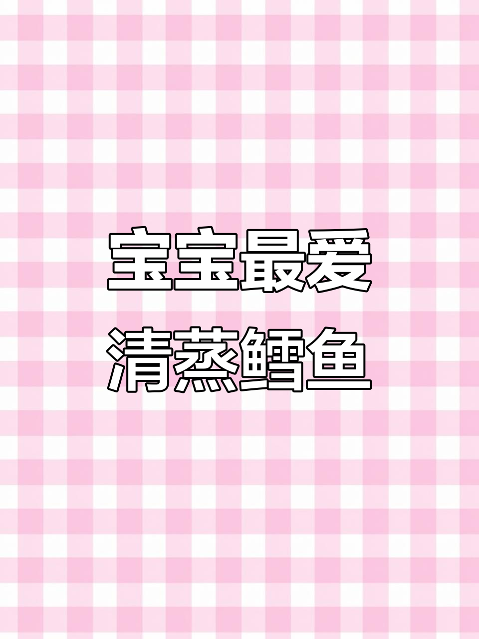 鳕鱼清蒸,鲜嫩无腥味,宝宝超爱吃!