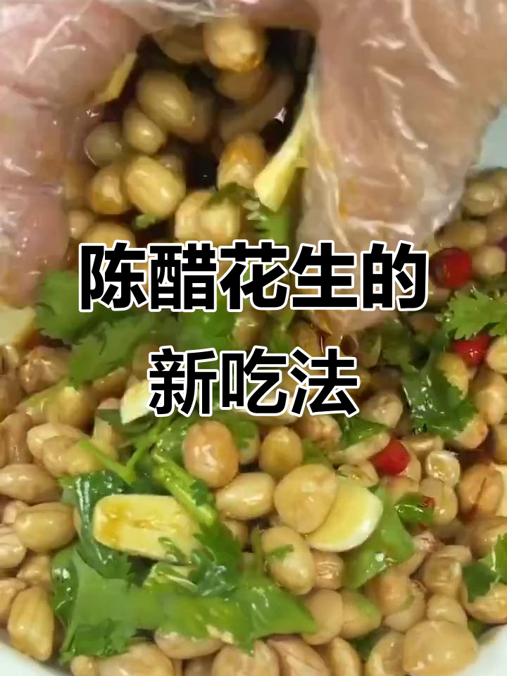 醋泡花生,简单又美味!试试这个凉拌菜做法