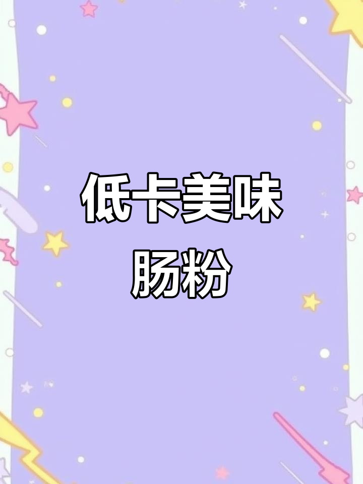 低卡牛肉肠粉,营养满分又饱腹,绝对让你停不下来!