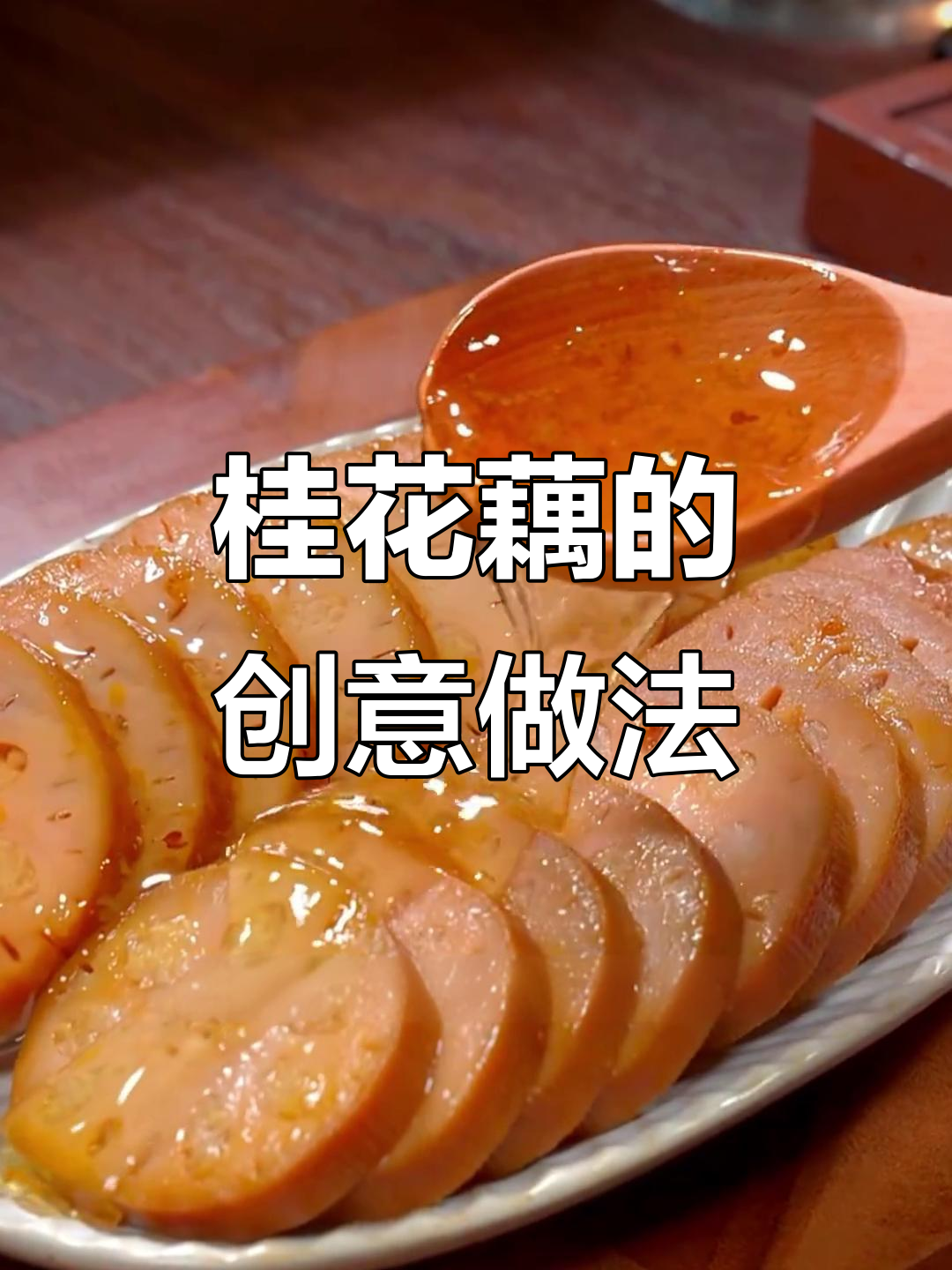 莲藕新做法,桂花糯米酿制法,软糯香甜超好吃