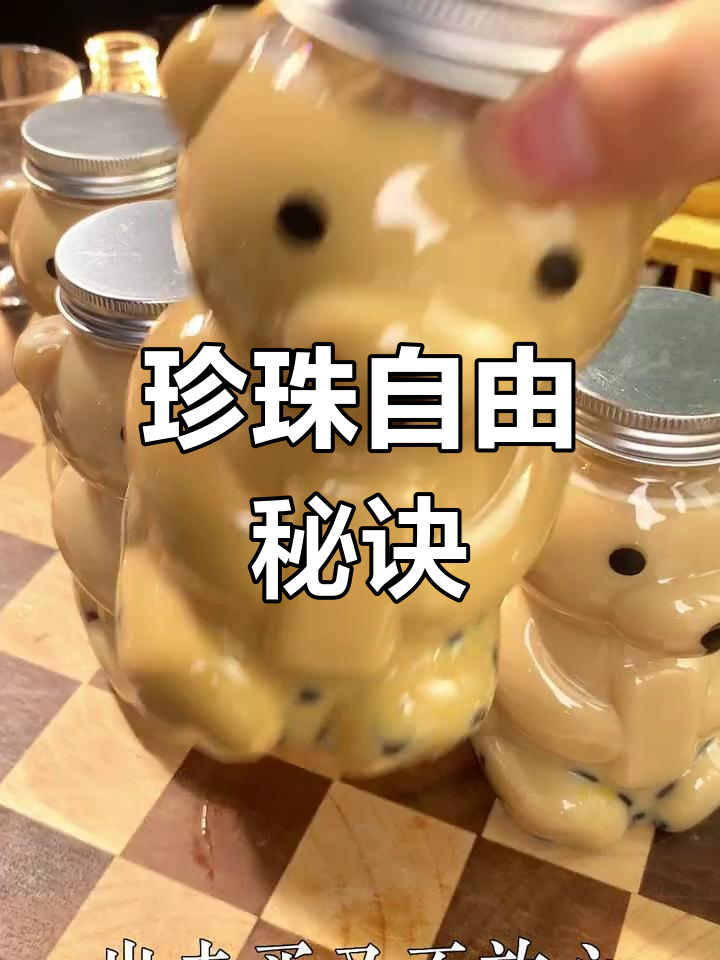 几分钟做出珍珠,奶茶自由轻松享受!