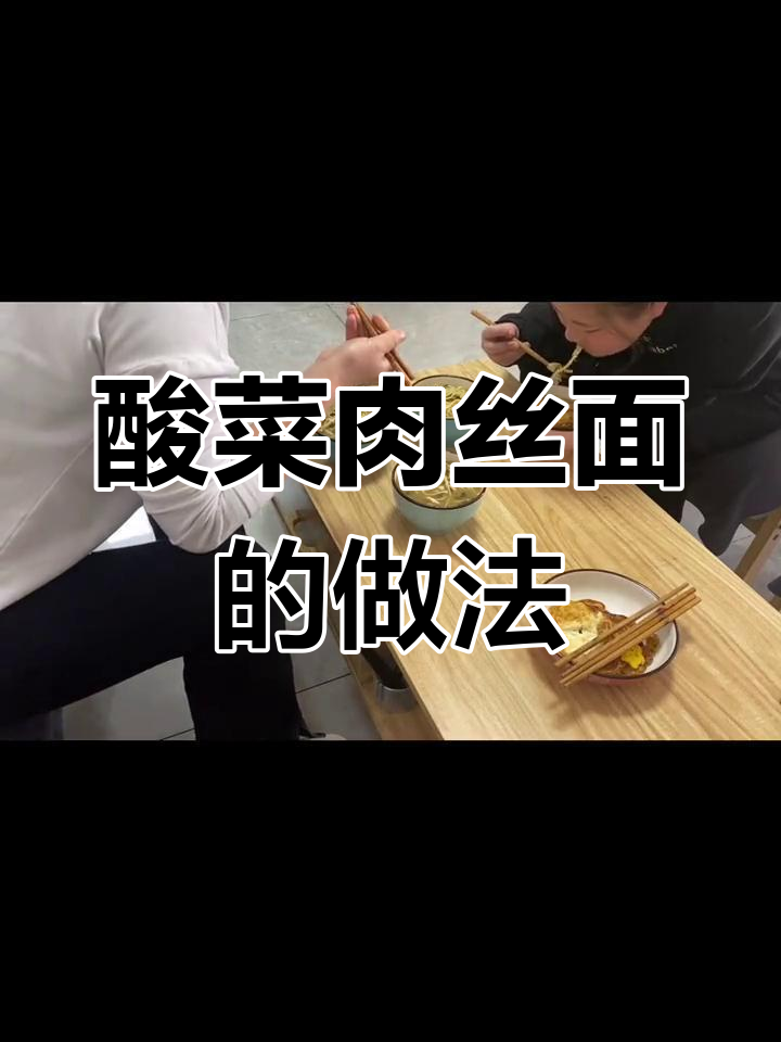 酸菜肉丝面,简单又开胃,酸辣口感让人停不下来