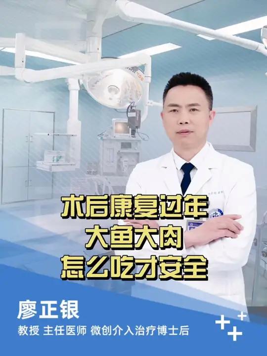 术后康复,过年大鱼大肉,怎么吃才安全?