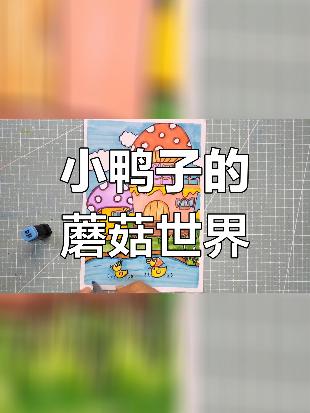 蘑菇城堡与小鸭子创意画
