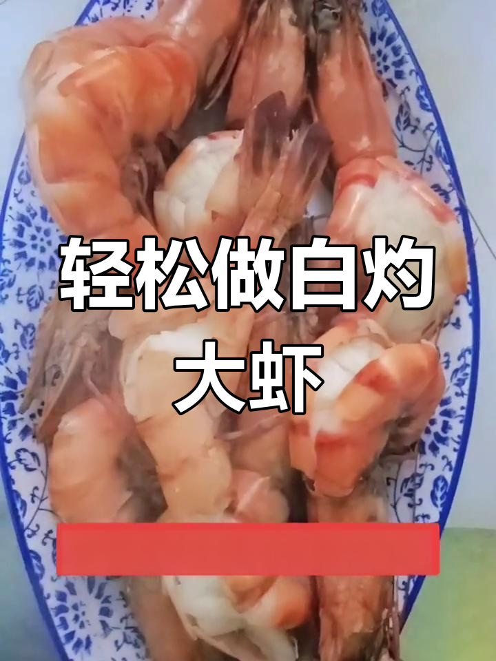 白灼虎皮虾,简单美味做法