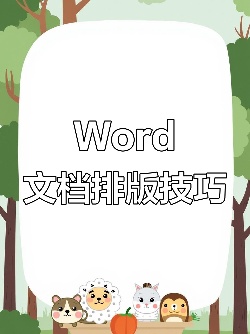如何在Word中设置文字排版,轻松打印出完美效果