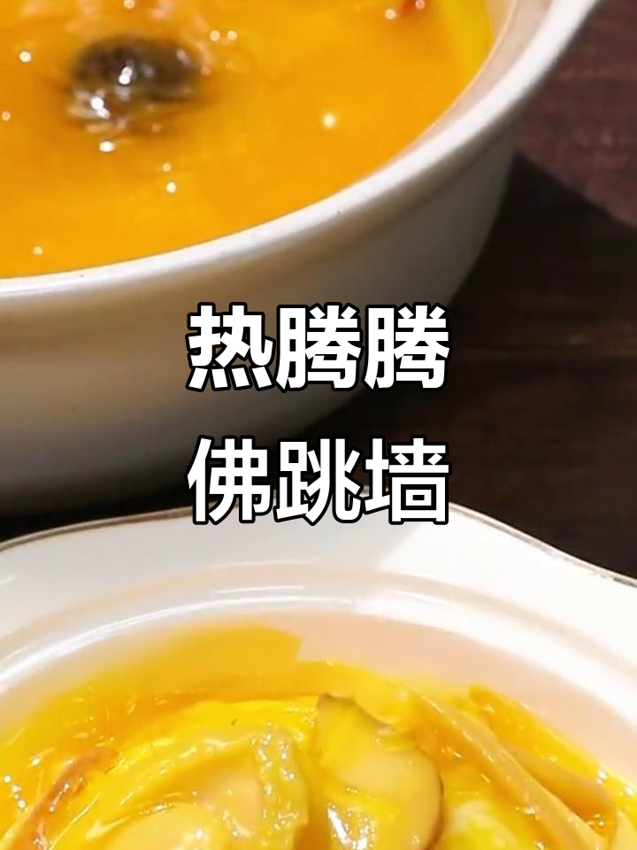 饿了?试试热腾腾的佛跳墙,晚餐必备!