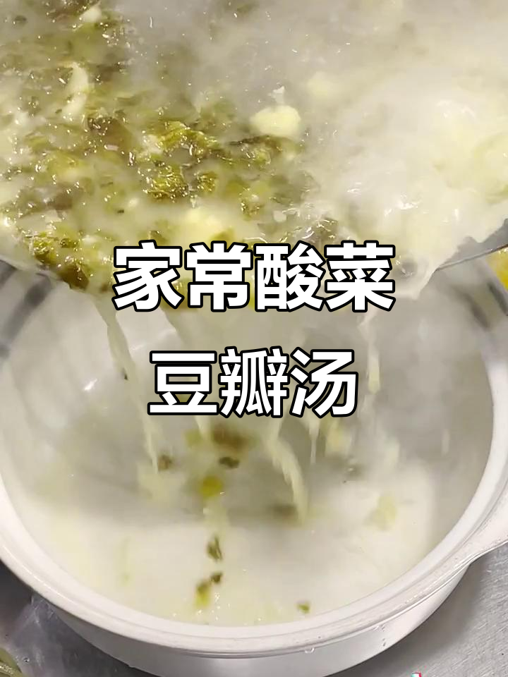 酸菜豆瓣汤,家常味十足!