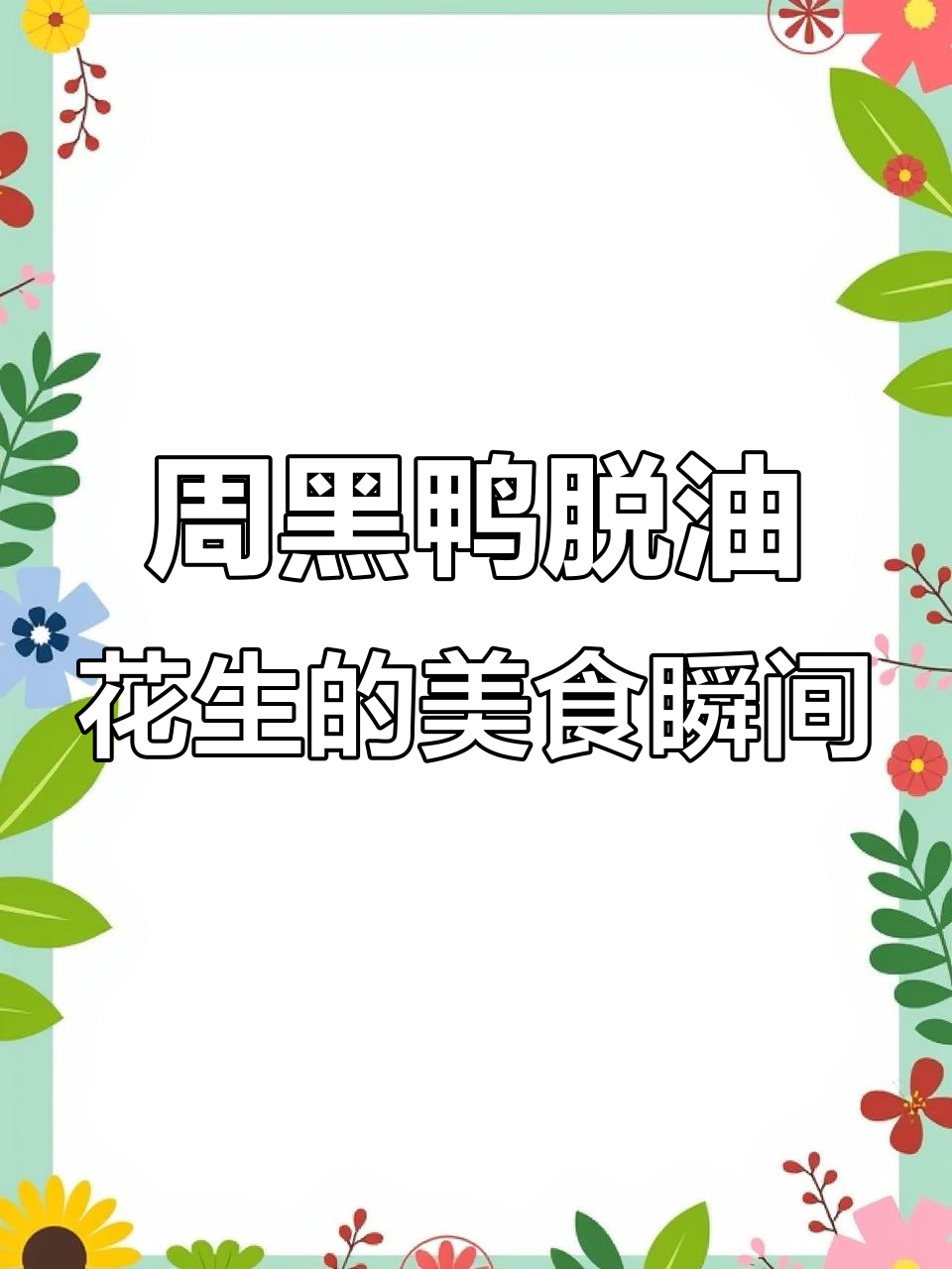 周黑鸭脱油大花生,高清食品摄影展示美味细节