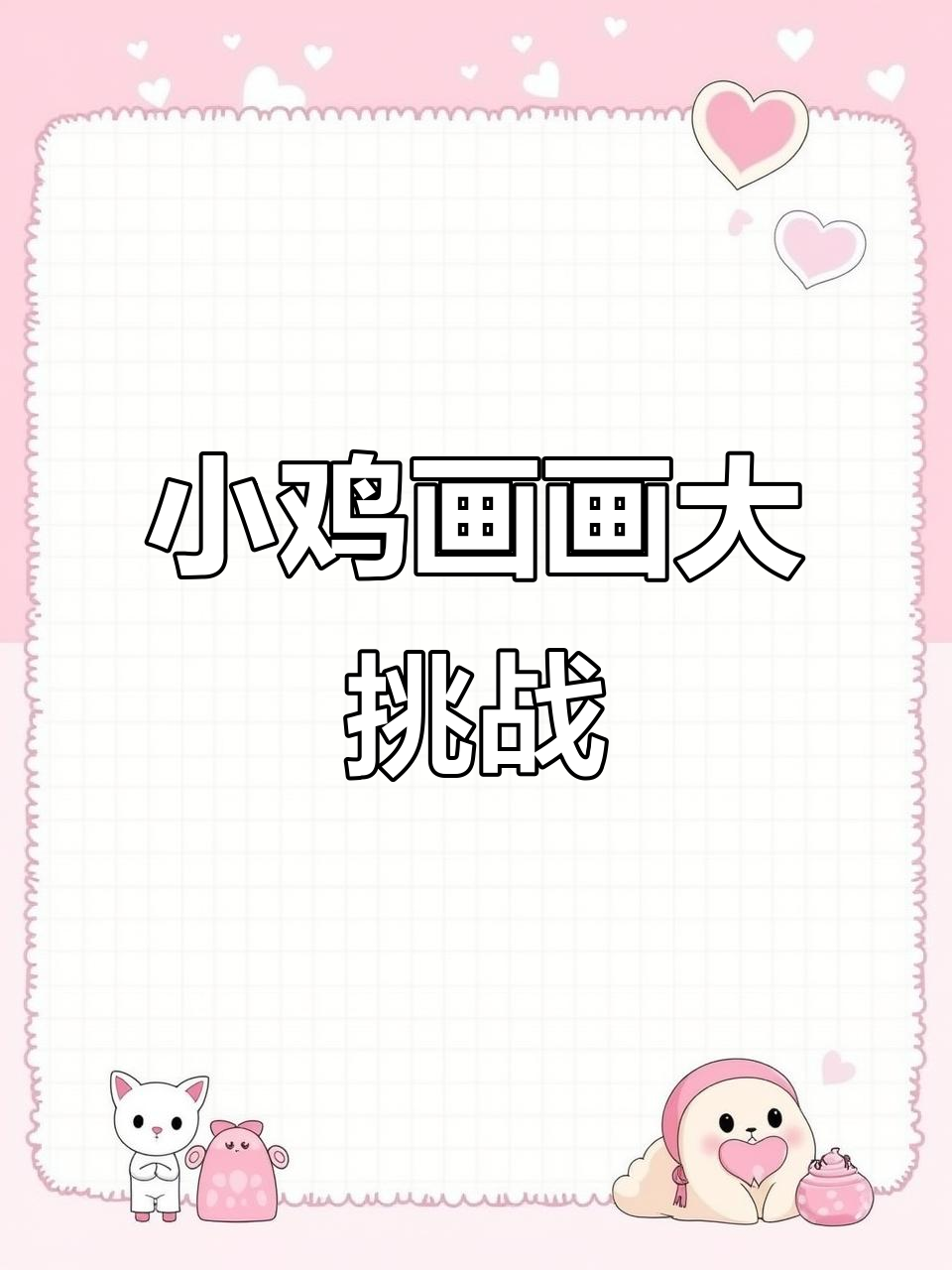 画小鸡的神奇步骤,简单又有趣