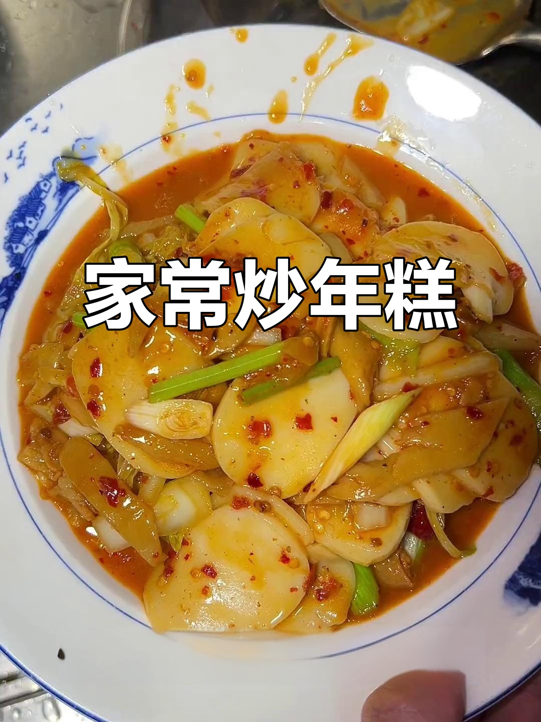 江西微辣炒年糕，家常味十足！